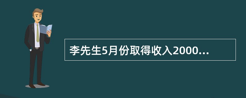 李先生5月份取得收入20000元，假设适用税率为超额累进税率，即收入10000元(含)以下税率为10％，收入10000元以上部分税率为20％，则李先生应纳税额为()元。