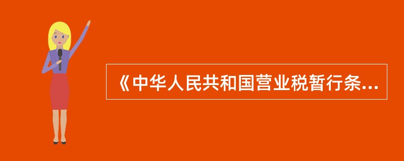 《中华人民共和国营业税暂行条例》属于()。