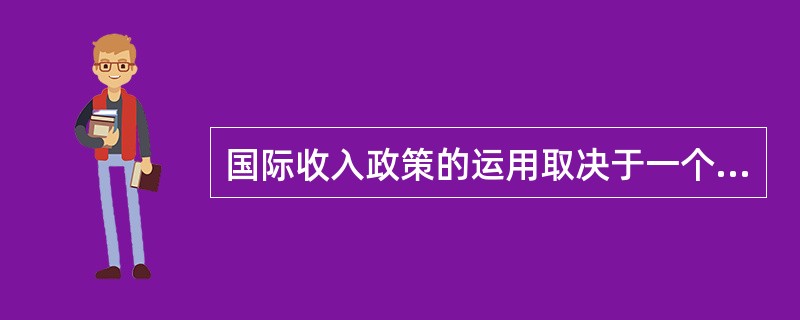国际收入政策的运用取决于一个国家的()，它是信誉的重要依据。