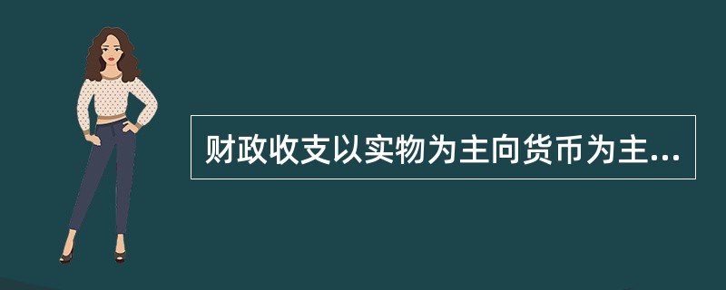 财政收支以实物为主向货币为主转化，开始于()。