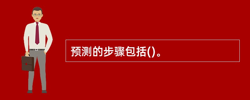 预测的步骤包括()。