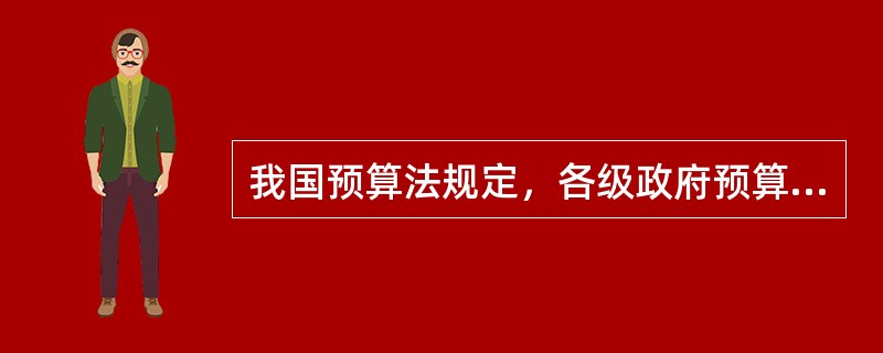 我国预算法规定，各级政府预算收支的会计核算模式是()。
