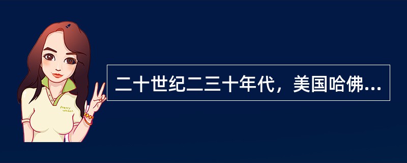 二十世纪二三十年代，美国哈佛大学教授埃尔顿·梅奥提出了下列哪一项假说？()