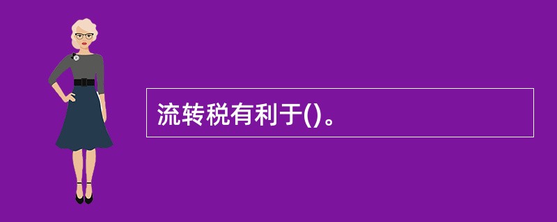 流转税有利于()。