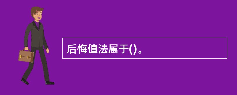 后悔值法属于()。