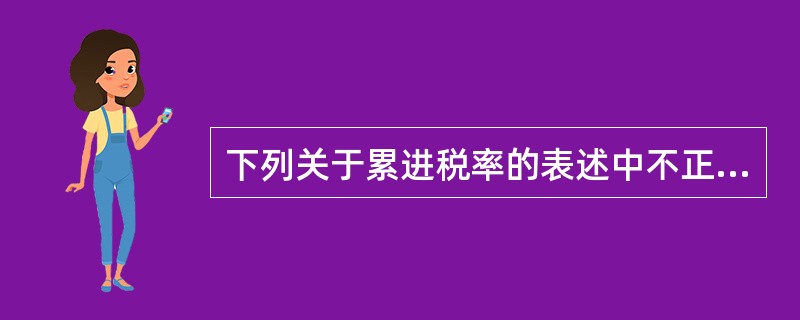 下列关于累进税率的表述中不正确的有()。