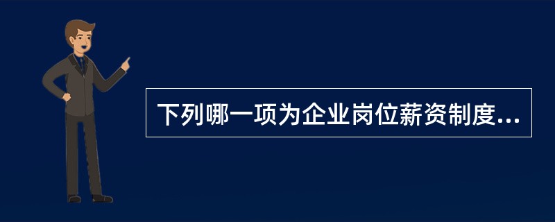 下列哪一项为企业岗位薪资制度奠定了基础？()