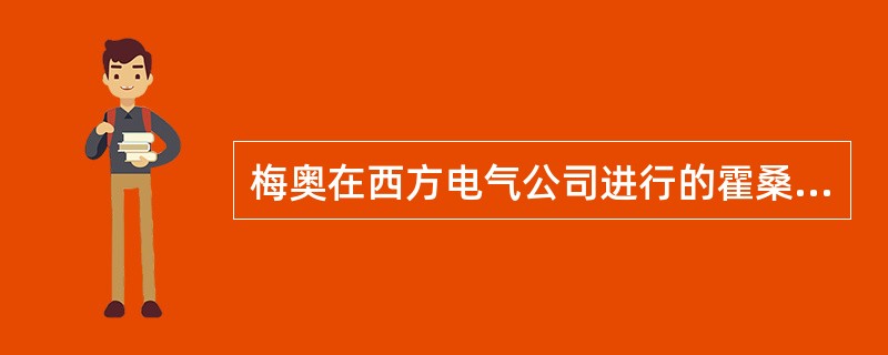 梅奥在西方电气公司进行的霍桑试验，在哪个阶段试验得出了企业中存在非正式组织的结论？()