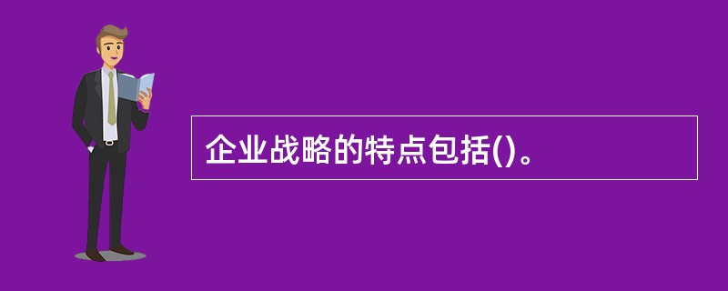 企业战略的特点包括()。