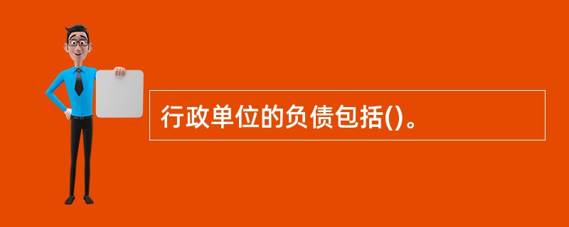 行政单位的负债包括()。