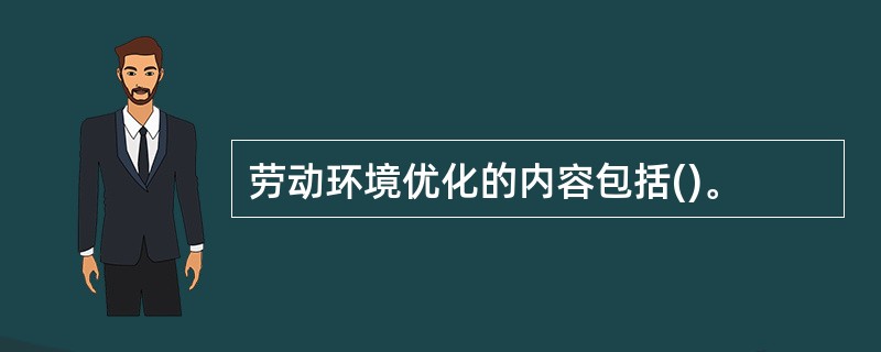 劳动环境优化的内容包括()。