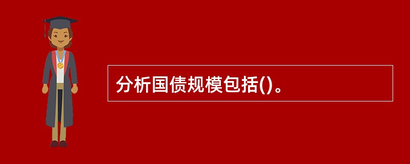 分析国债规模包括()。