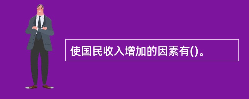 使国民收入增加的因素有()。