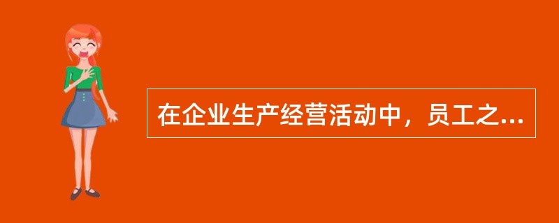 在企业生产经营活动中，员工之间团结互助的要求包括()。