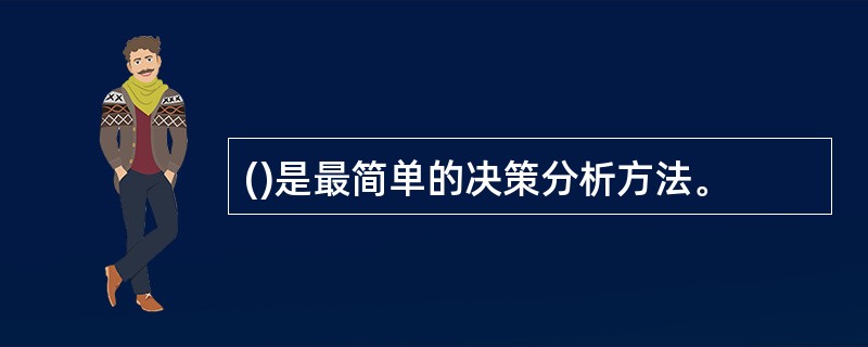 ()是最简单的决策分析方法。