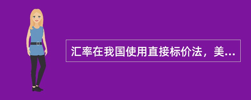 汇率在我国使用直接标价法，美国使用间接标价法。()