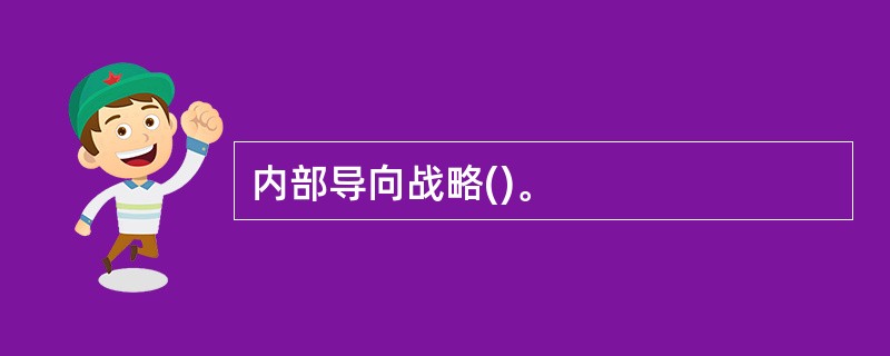 内部导向战略()。