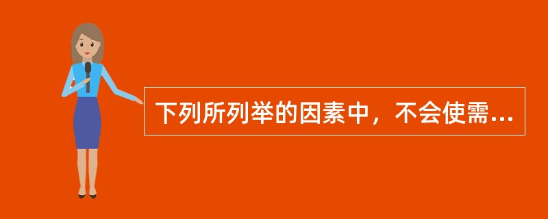 下列所列举的因素中，不会使需求曲线移动的是()。