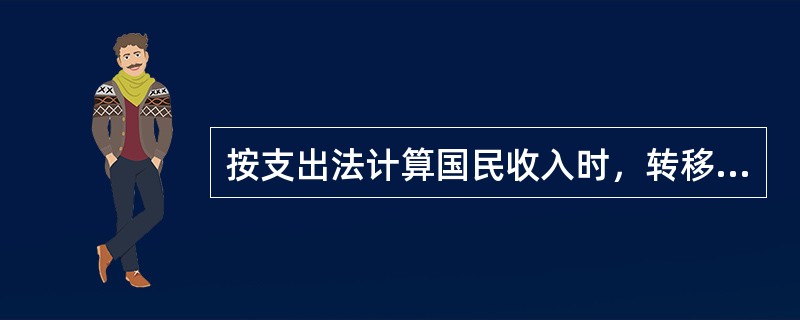 按支出法计算国民收入时，转移支付也是国民收入的组成部分。()