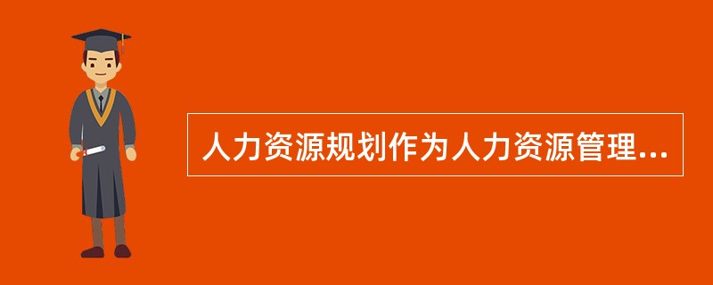 人力资源规划作为人力资源管理的一项基础性活动，其核心部分包括人力资源需求预测、人力资源供给预测和下列哪一项工作？()