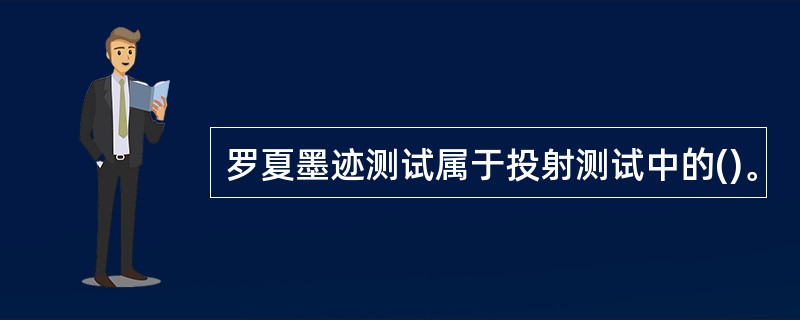 罗夏墨迹测试属于投射测试中的()。