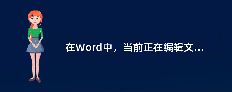 在Word中，当前正在编辑文档的文档名显示在标题栏。()