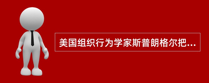 美国组织行为学家斯普朗格尔把人的价值观分为六类，他分类的基础是()。