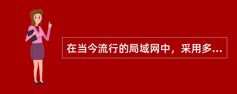 在当今流行的局域网中，采用多令牌协议的是()。