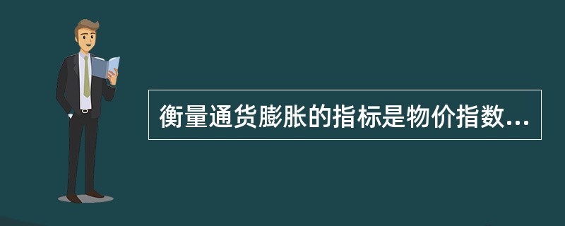 衡量通货膨胀的指标是物价指数。()