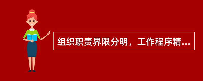 组织职责界限分明，工作程序精确，责权关系固定等优点是()的表现。