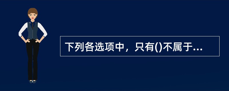 下列各选项中，只有()不属于情感方法的运用。