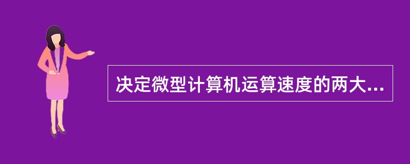 决定微型计算机运算速度的两大部件是()。