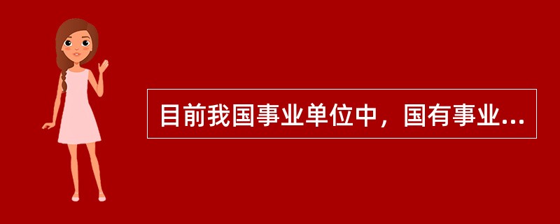 目前我国事业单位中，国有事业单位占()以上。