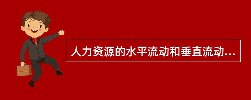 人力资源的水平流动和垂直流动是按照()分类的。