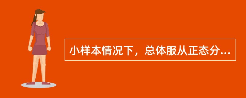 小样本情况下，总体服从正态分布，总体方差未知，总体均值在置信水平(1-a)下的置信区间为()。