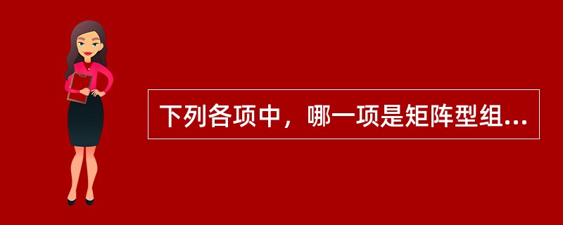 下列各项中，哪一项是矩阵型组织结构的缺点？()