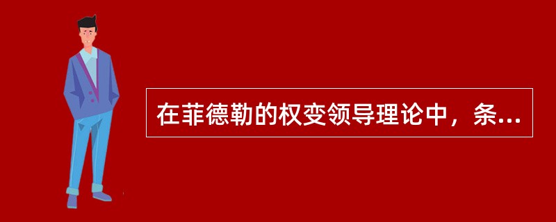 在菲德勒的权变领导理论中，条件评价由三个部分组成，它们是()。