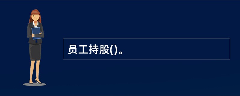 员工持股()。