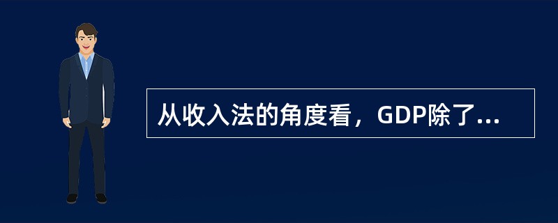 从收入法的角度看，GDP除了劳动报酬、生产税净额和固定资产折旧之外，还包括()。