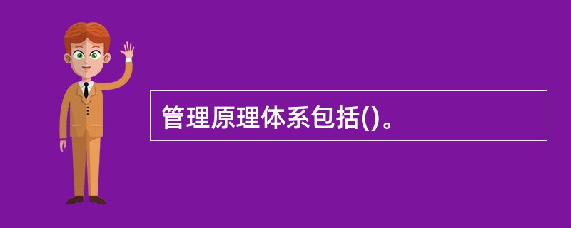 管理原理体系包括()。