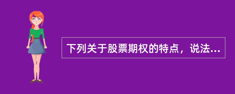 下列关于股票期权的特点，说法正确的是()。