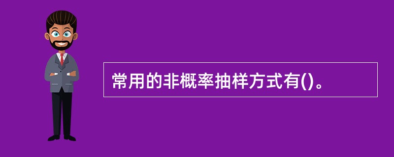 常用的非概率抽样方式有()。
