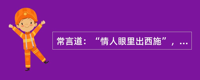 常言道：“情人眼里出西施”，这是对人知觉的()。