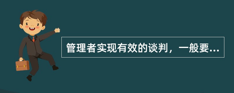 管理者实现有效的谈判，一般要坚持以下原则()。