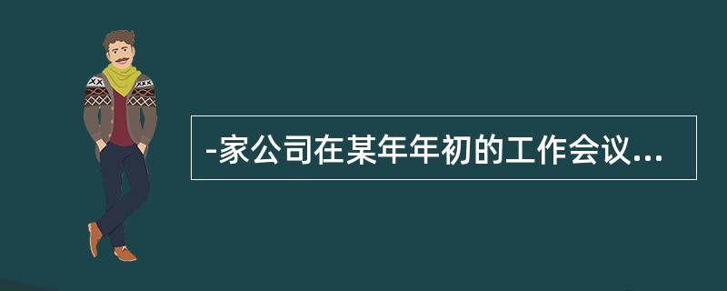 -家公司在某年年初的工作会议上提出，力争在本年度实现利润2亿元。如果从计划工作的表现形式看，此计划是()。
