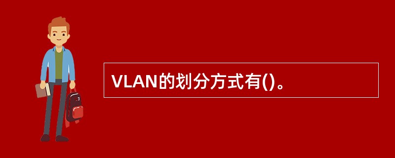 VLAN的划分方式有()。