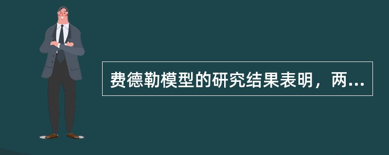 费德勒模型的研究结果表明，两种领导风格中，关系取向的领导风格更适合在非常有利和非常不利的情境下工作；而任务取向的领导风格更适合在中等有利的情境下工作。()