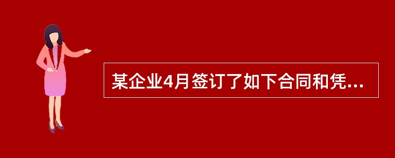 某企业4月签订了如下合同和凭证：向某公司租赁设备一台，年租金10万元，租期3年；与银行签订借款合同，借款金额为500万元，因该借款用于企业技术改造项目，为无息贷款；受甲公司委托加工一批产品，总金额为2