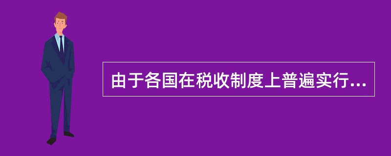 由于各国在税收制度上普遍实行复合税制度所导致的重复征税称为()。