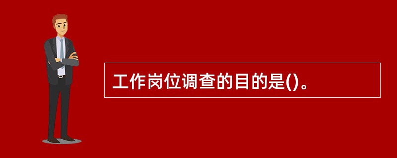 工作岗位调查的目的是()。